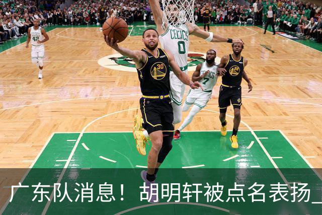 广东队消息！胡明轩被点名表扬 弗格将抵达东莞 阿祖在家乡苦练备战